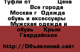 Туфли от Tervolina › Цена ­ 3 000 - Все города, Москва г. Одежда, обувь и аксессуары » Мужская одежда и обувь   . Крым,Гвардейское